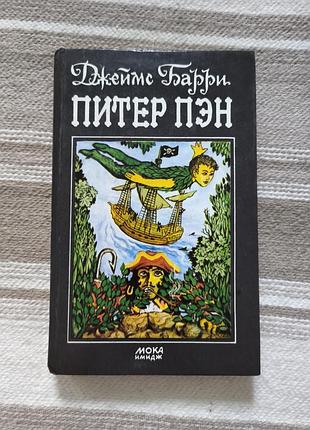 Книга "питер пэн" джеймс барри (изд. 1992 г )