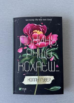 Нова книга «покинь, якщо кохаєш» коллін гувер