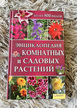 Книга «енциклопедия комнатных и садовых растений»