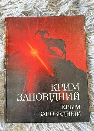 Книга «крим заповідний»