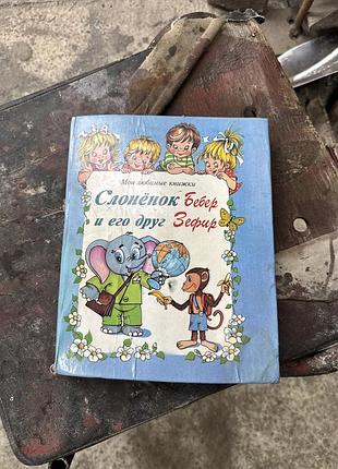 Книга слонёнок бебер и его друг зефир. (1994)