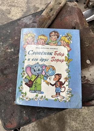 Книга слонёнок бебер и его друг зефир. (1994)