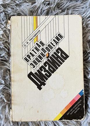 Книга «краткая энциклопедия дизайна»