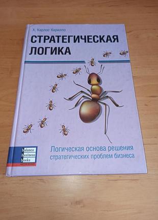 Х. карлос харелло стратегическая логика нюанс примечания