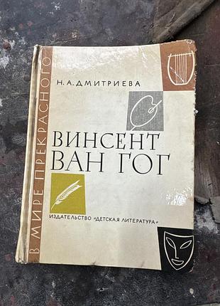 Книга винсент ван гог. очерк жизни и творчества дмитриева нина