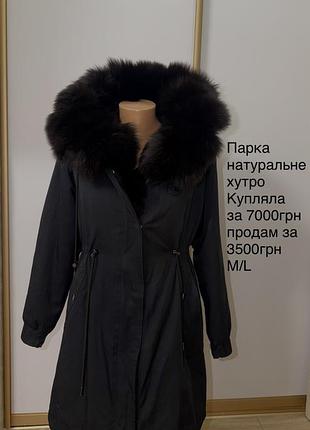 Парка натуральне хутро