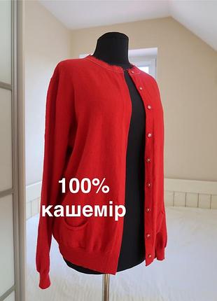 Червоний (майже бордовий) кардиган зі 100% кашеміру