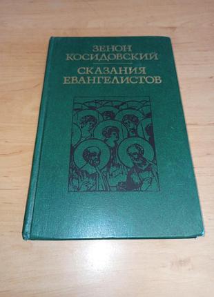 Зенон косидовский рассказекторов 1977