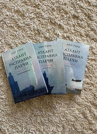 «атлант расправил плечи» айн рэнд, з части
