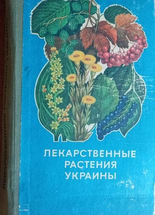 Лекарственные растения украины киев урожай 1975г. 360 с.илл. (справочник для сборщика и заготовителя