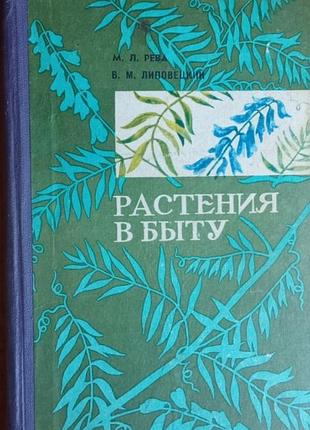 Рева м., растения в быту. донецк донбас 1981г. 240 с., ил. палiтурка картонный, обычный формат.  в к