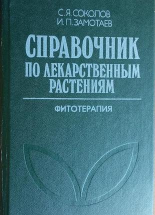 Справочник по лекарственным растениям. фитотерапия. недра.1989 г.-464 стр. сергей соколов, иван замо