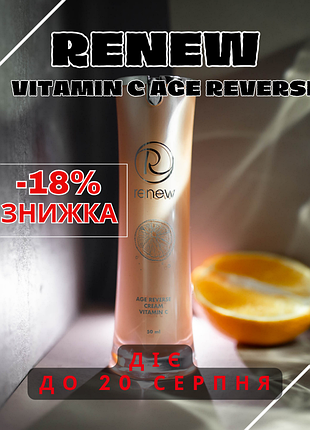 Renew аge reverse cream vitamin c🍋живильний крем з вітаміном с ренью