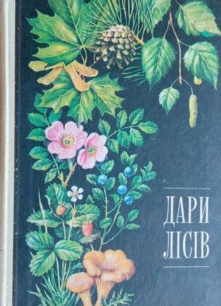 Дары лесов. 1983.352 страниц, с иллюстрациями. - елин ю.я., зерова м.я., шелпа в.е., шабарова с.и. книга посвящена характеристике дикослевых медикс