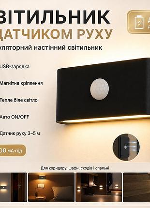 Настенный светильник с датчиком движения, от usb (9,8х5,5см) черный / аккумуляторный светильник на стену