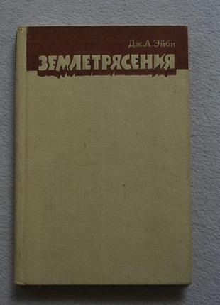 Эйби.землятресения.1982 г.