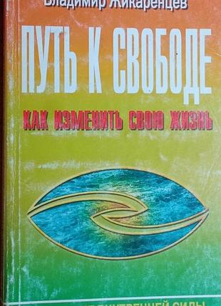 Жикаренцев в.  путь к свободе. как изменить свою жизнь.    2003г. 224 с.  переплет: мягкий, обычный формат.  в жизни каждого человека возникаю