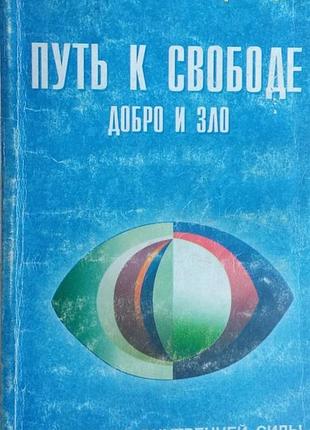 Жикаренцев владимир.  путь к свободе. добро и зло.    1999г. 224с.  переплет: мягкий,, обычный формат.   заглянув внутрь себя, вы сможете открыть силы