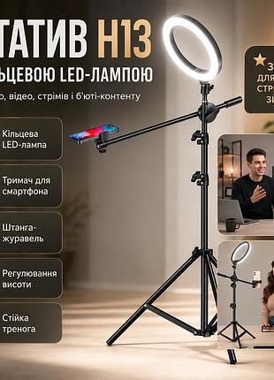 Штатив-тренога h13 с кольцевой led-лампой, держателем для телефона и выносной штангой-журавлём для фото, видео и стримов