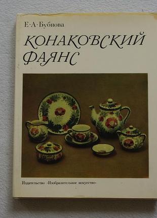 Конаківський фаянс.1978 р.