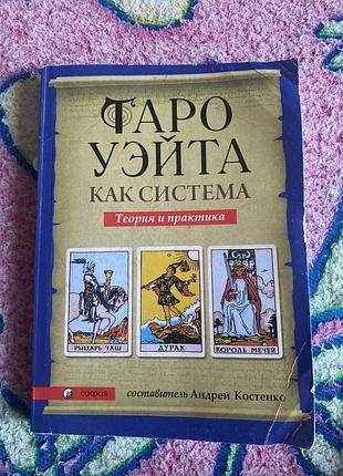 Книга таро уєйта( как система, теория и практика)