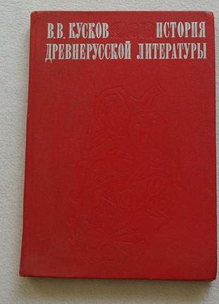 Шматків. історія давньоруської літератури.1977 р.