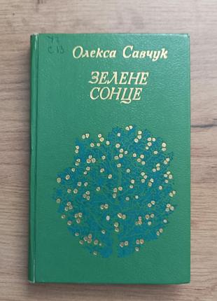 Oлексa савчук "зеленое солнце"