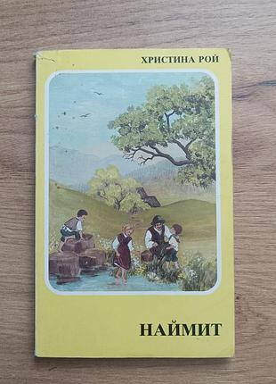 Христина рой "наймит"
