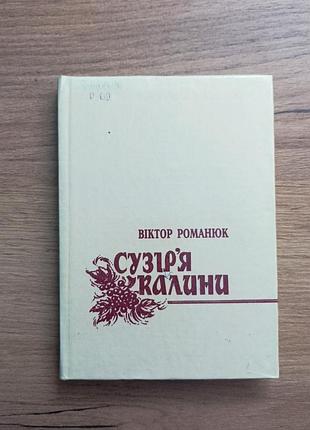 Виктор романюк "сузвезда калины"