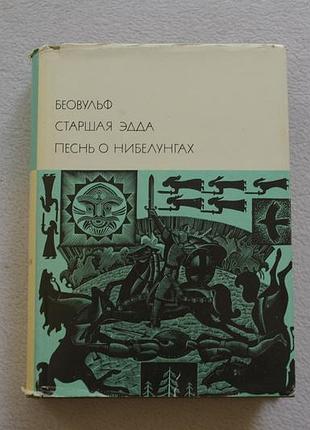 Беовульф.старшая эдда.песнь о нибелунгах. 1975 г.
