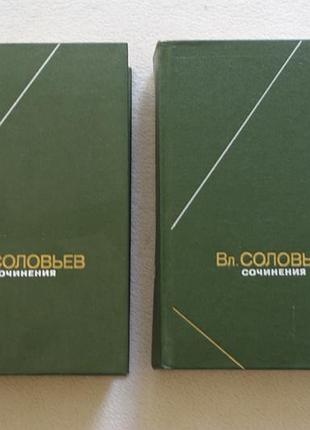 Вл.соловьев. сочинения 2 тома.философское наследие.  1988 г.