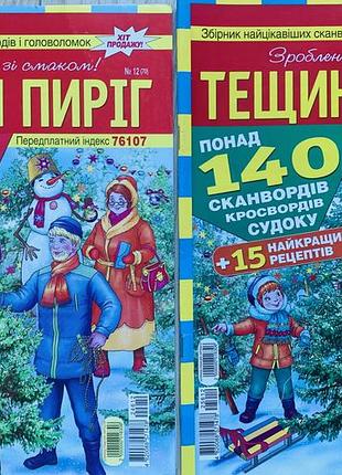 Комплект кросвордів баба шура тещині млинці та інші українською мовою