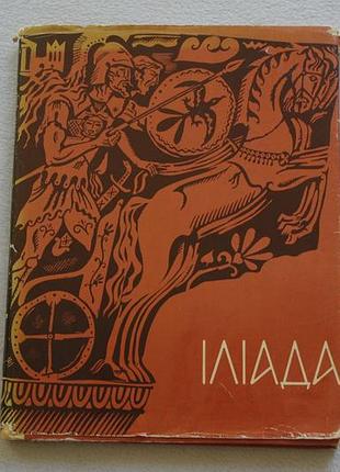 Іліада.   веселка.1974 р.