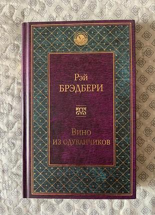Книга рея бредбері «вино з кульбаб»