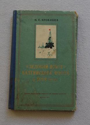 Кровяков.ледовый поход балтийского флота в 1918 году. 1955 г.