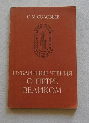 Солів'я.публічні читання про петрі великого 1984 р.