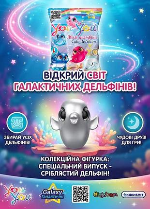 Колекційна фігурка-сюрприз you you – милі дельфіни індо 1 шт.