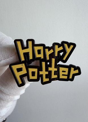 Пін значок металевий брошка  «harry potter» гаррі поттер — логотип напис із фільмів про гаррі поттера