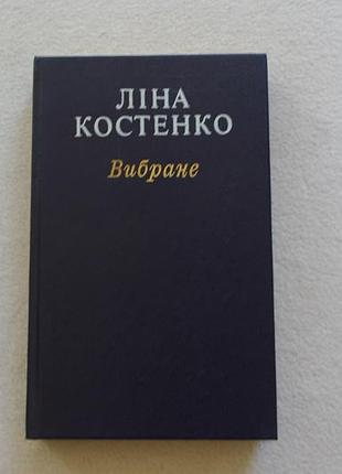 Ліна костенко.збрана. дні про 1989 р.