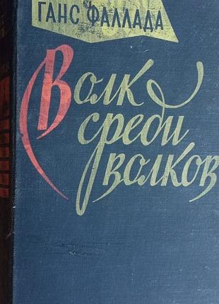 Фаллада г. волк среди волков. м. гихл. 1959 г. 880 с. пер. с немецкого н.вольпиной, в.станевич,и.татариновой, р.розенталь. под ред. р.гальпериной. вст