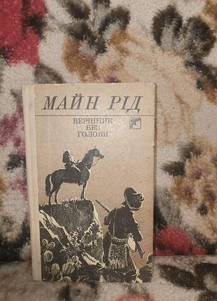 Майн род всадника без головы