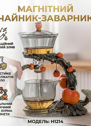 Чайник заварник с магнитным дозатором на подставке 300 мл, h1214, бронзовый / заварщик для чая