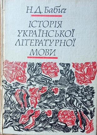 Бабич н.д. история украинского литературного языка. практичный курс левел мир 1993р. 376 с переплет: твердый, увеличенный формат учебное пособие