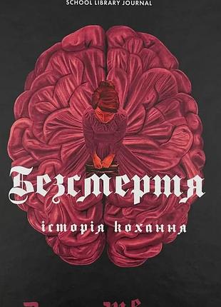 Безсмертя: історія кохання — дана шварц | жорж, книга українською, нова, тверда