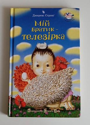 Джеремі стронг, "мій братик - телезірка"
