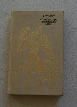 Федор буслаев.  о литературе.  1990 г.