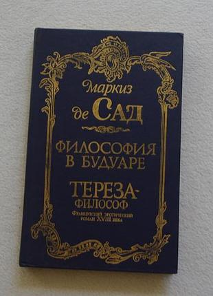 Маркіз де сад.філософія в будуарі. 1991 г.