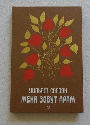 Уильям сароян.меня зовут арам.  1985г.