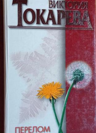 Токарева в.с.   перелом.   повесть и рассказы.   1998г. 480с.   твердый переплет, обычный формат.   если в сердце нет любви, человек мертв. живым он т