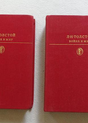 Лєв толстой. війна та мир 2 томи. 1983 г.